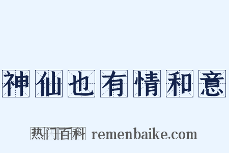神仙也有情和意是什么意思的图片